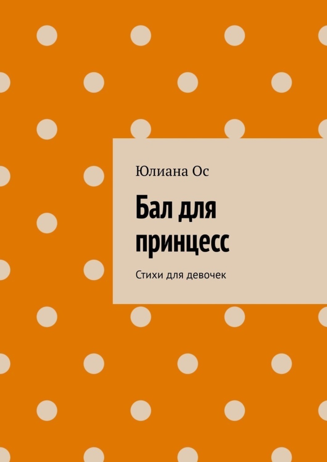 Обложка книги «Бал для принцесс. Стихи для девочек»