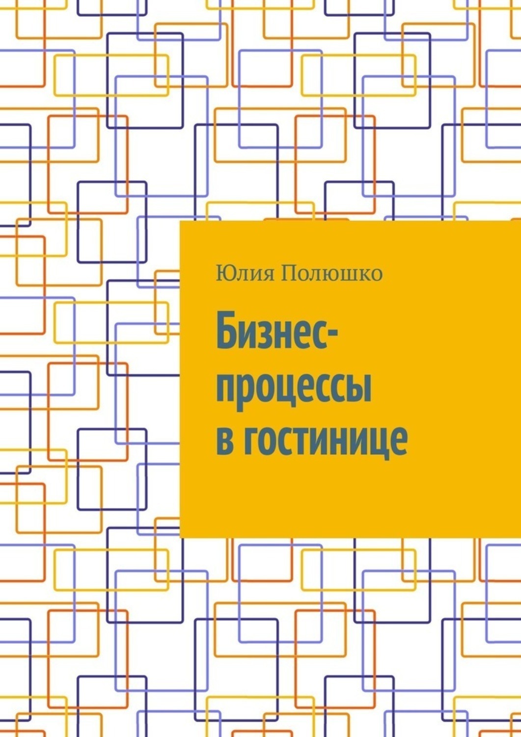 Обложка книги «Бизнес-процессы в гостинице»