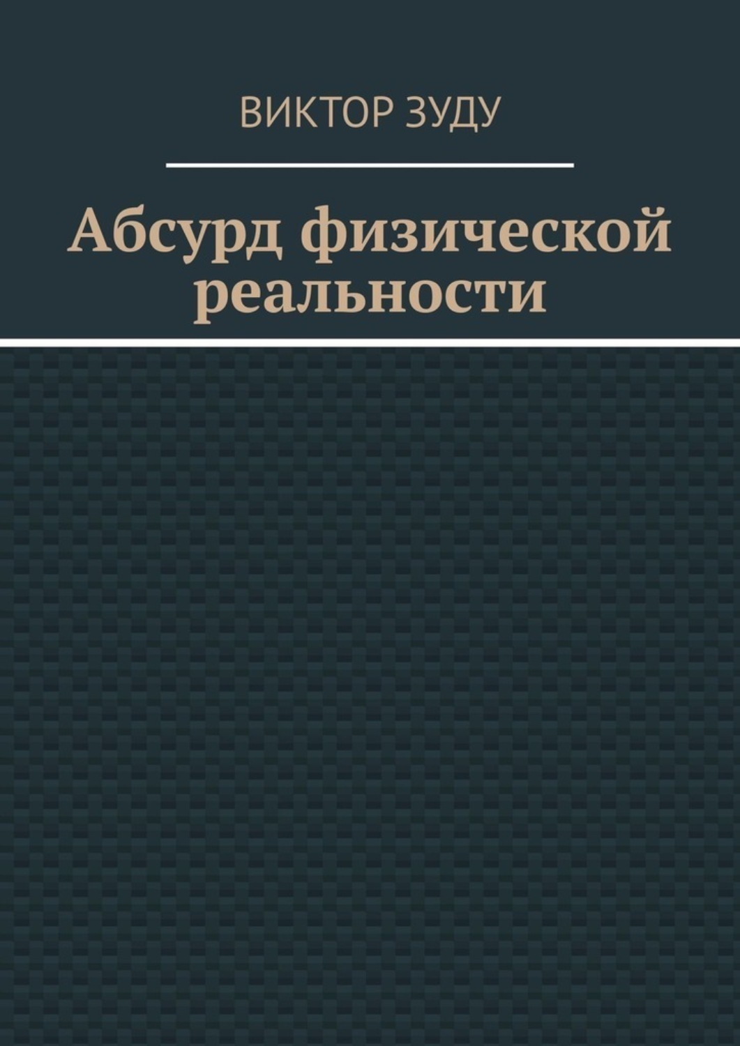 Обложка книги «Абсурд физической реальности»