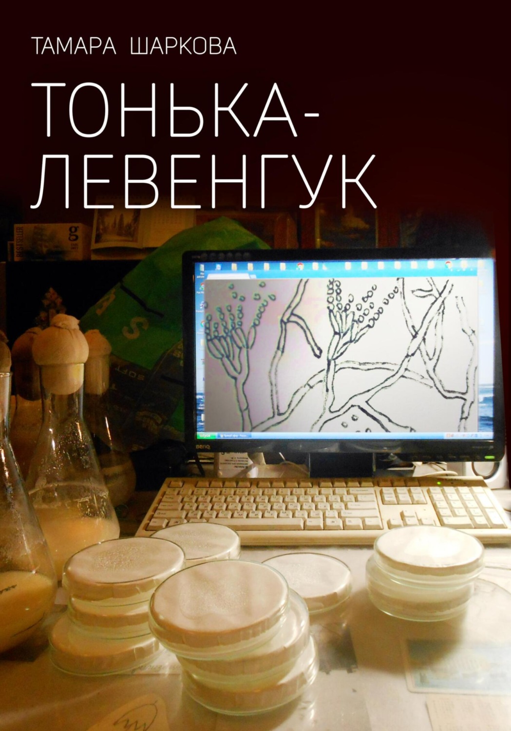 Обложка книги «Тонька – Левенгук»