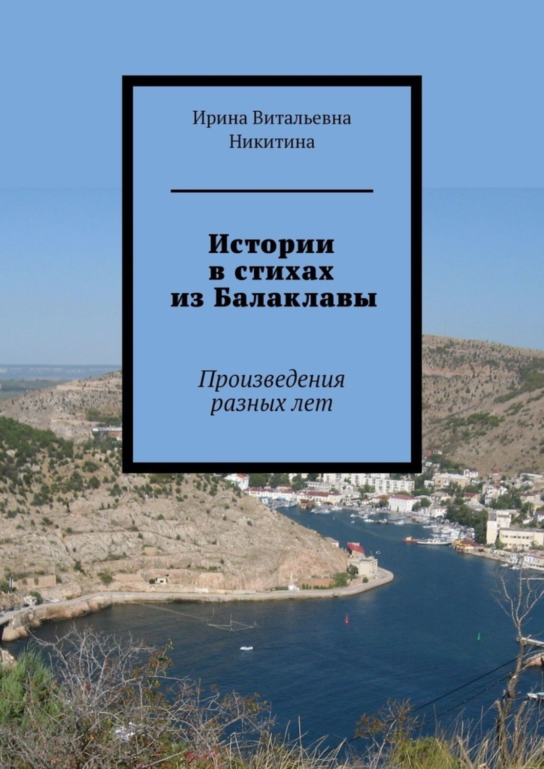 Обложка книги «Истории в стихах из Балаклавы. Произведения разных лет»