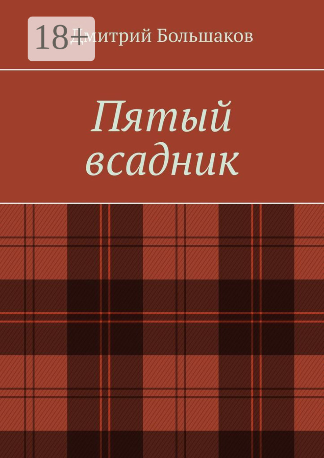 Обложка книги «Пятый всадник»