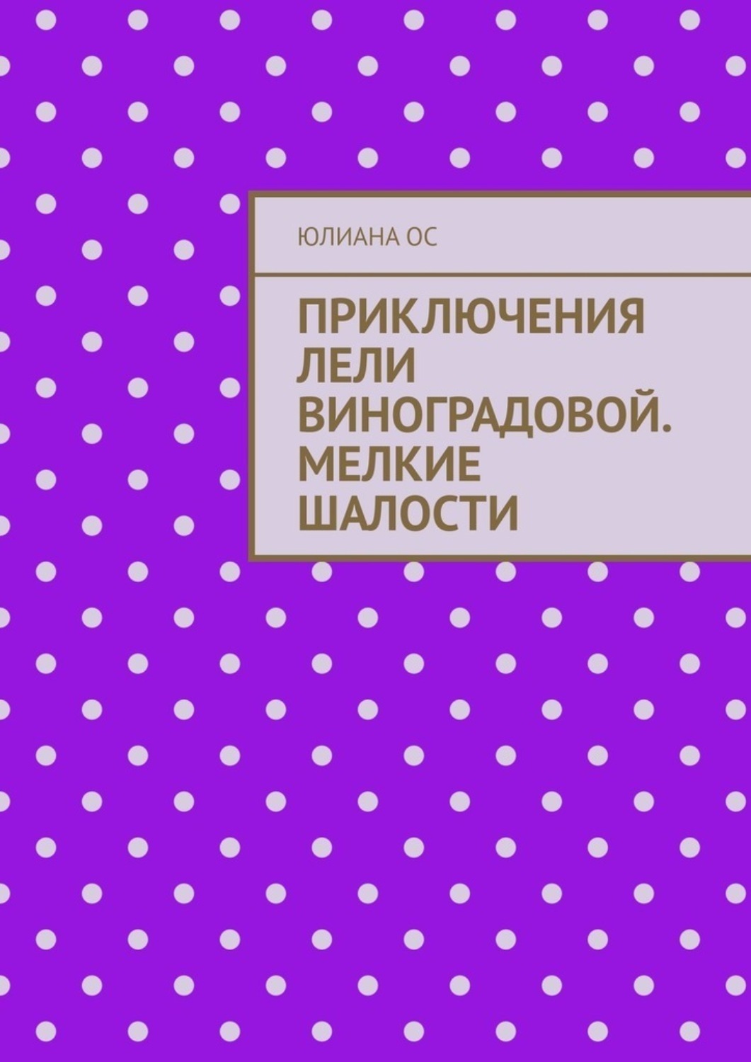 Обложка книги «Приключения Лели Виноградовой. Мелкие шалости»