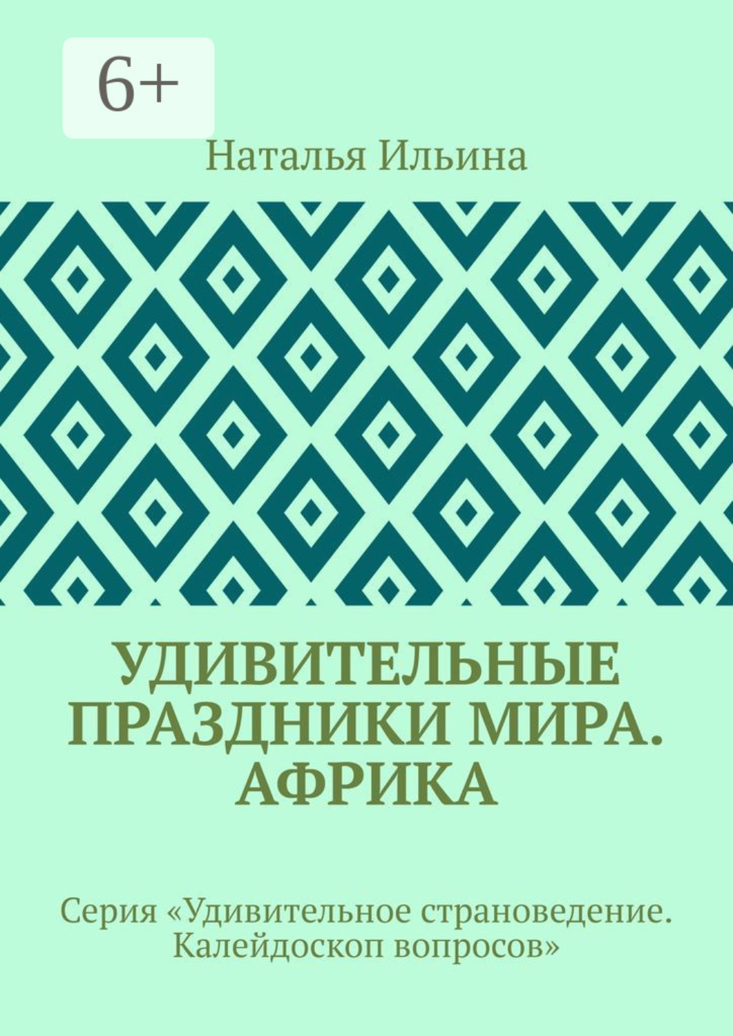 Обложка книги «Удивительные праздники мира. Африка. Серия «Удивительное страноведение. Калейдоскоп вопросов»»