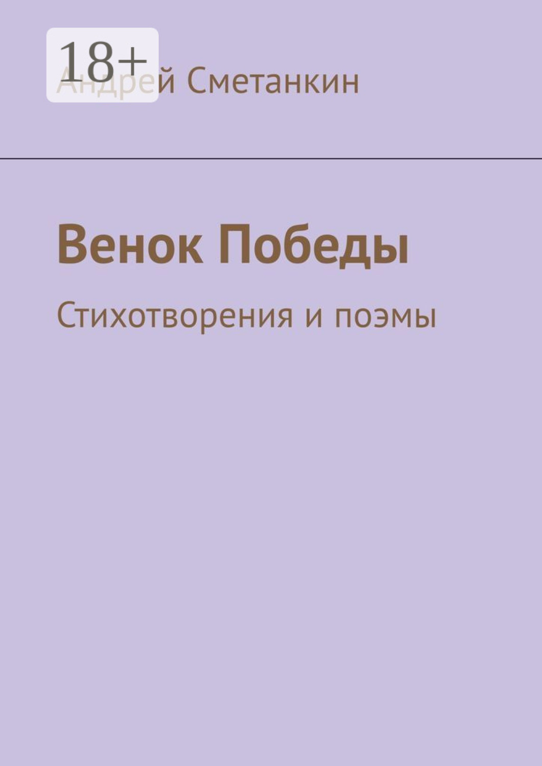 Обложка книги «Венок Победы. Стихотворения и поэмы»