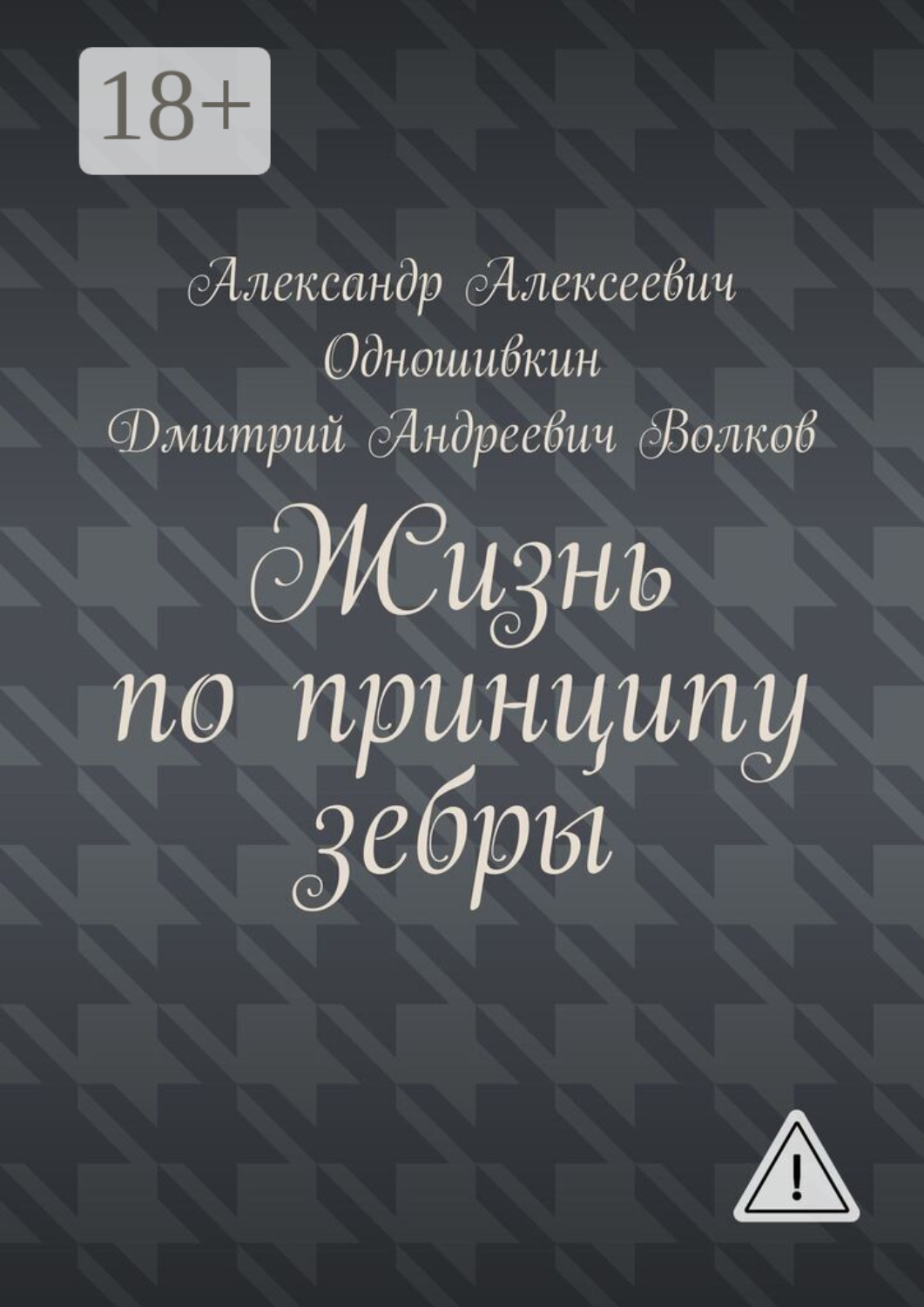 Обложка книги «Жизнь по принципу зебры»