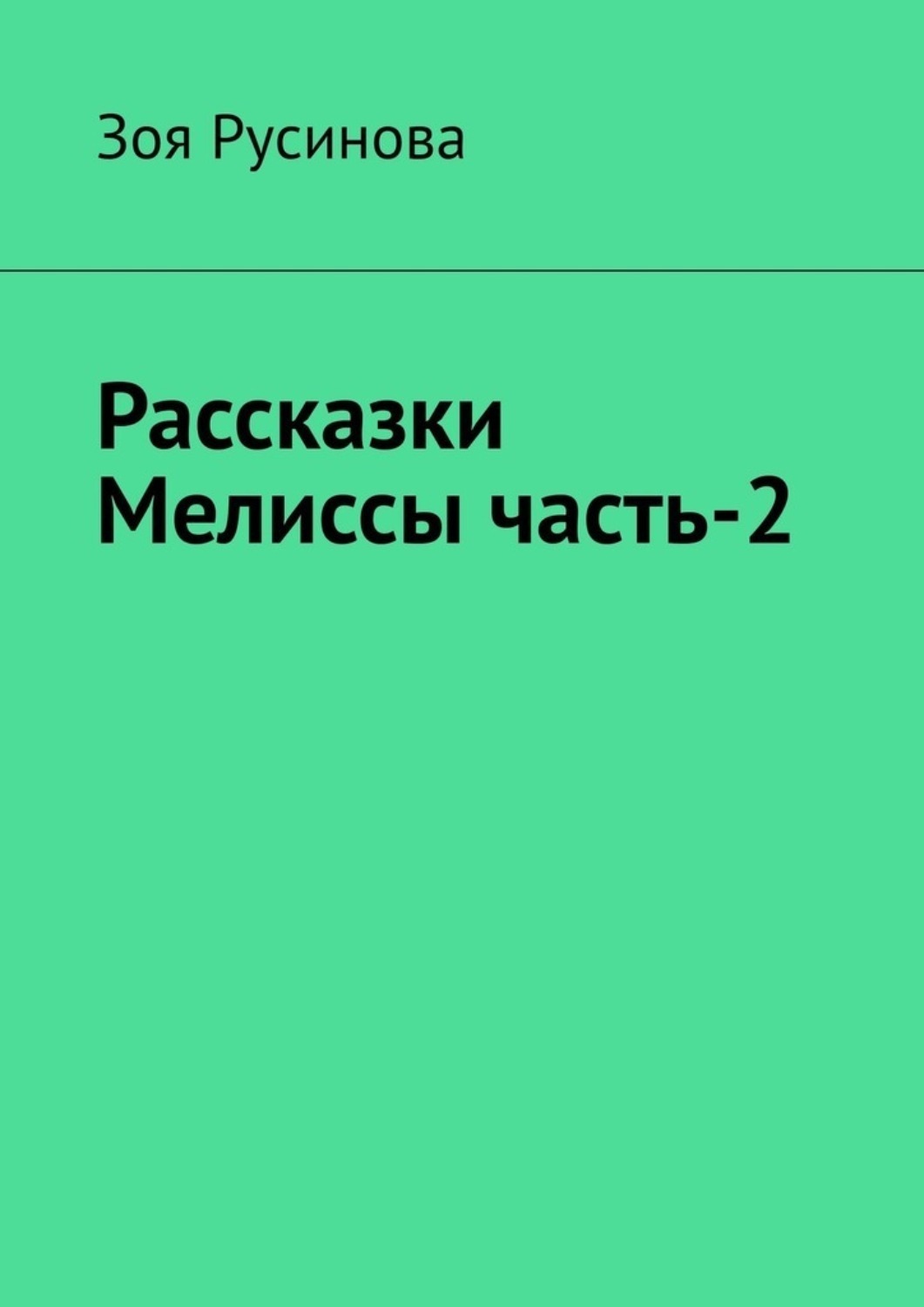 Обложка книги «Рассказки Мелиссы часть-2»