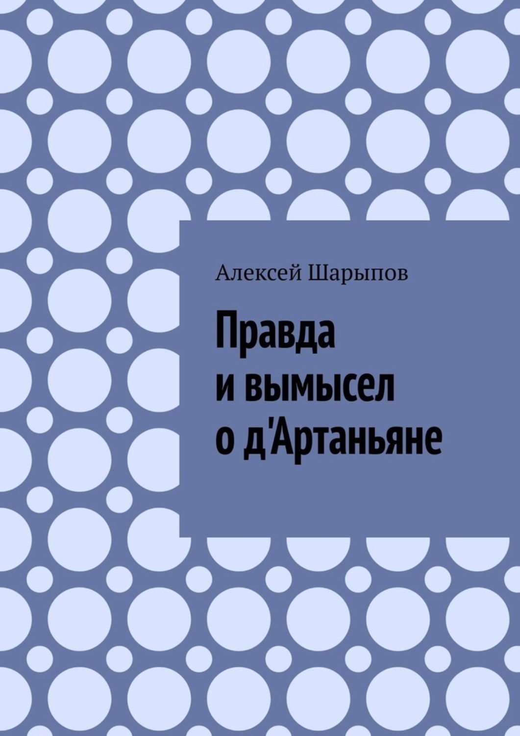 Обложка книги «Правда и вымысел о д'Артаньяне»