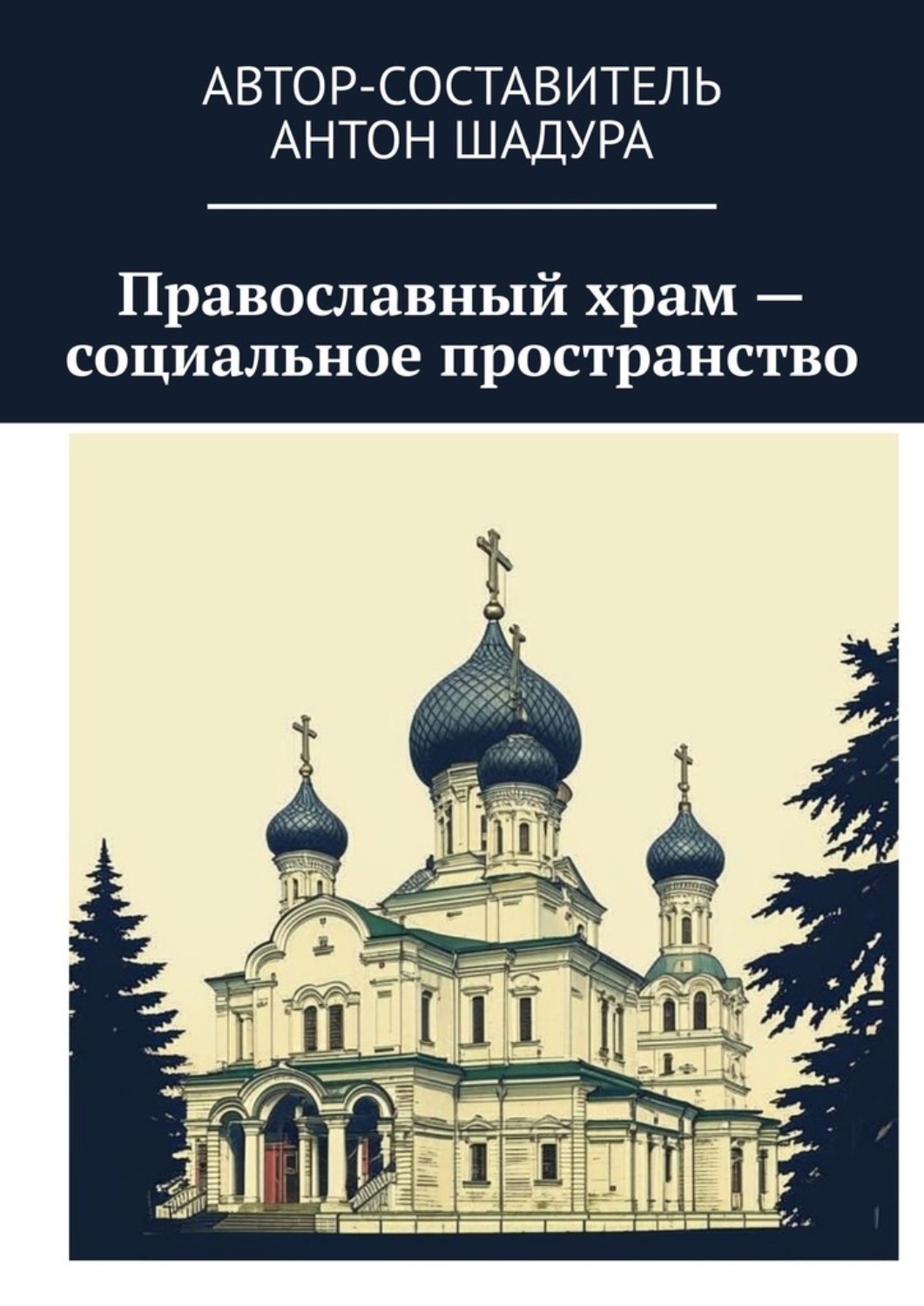 Обложка книги «Православный храм – социальное пространство»