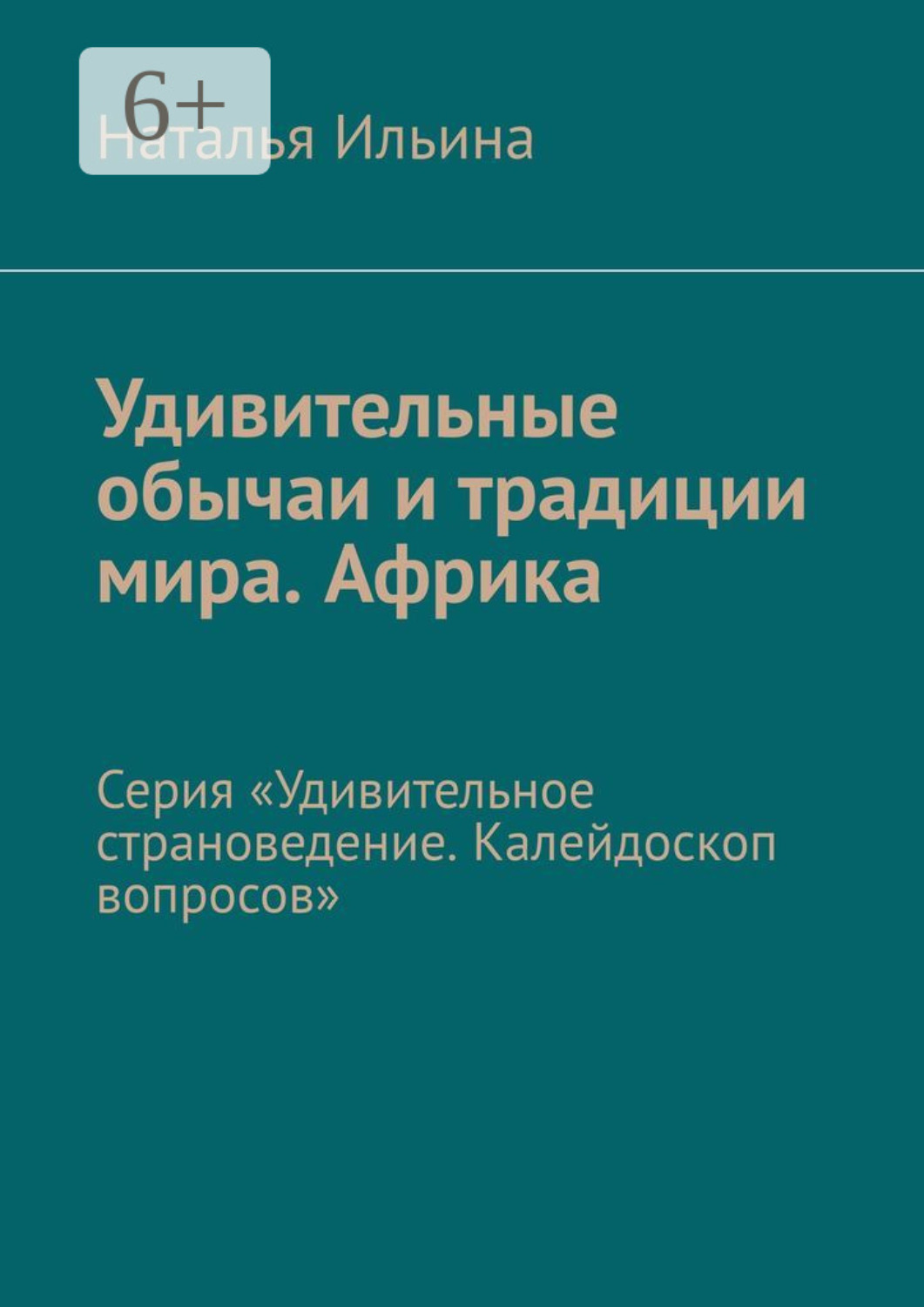 Обложка книги «Удивительные обычаи и традиции мира. Африка. Серия «Удивительное страноведение. Калейдоскоп вопросов»»