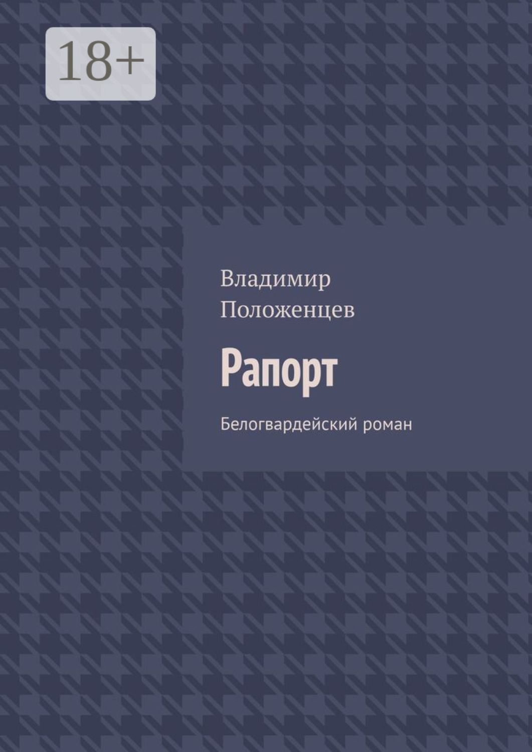 Обложка книги «Рапорт. Белогвардейский роман»