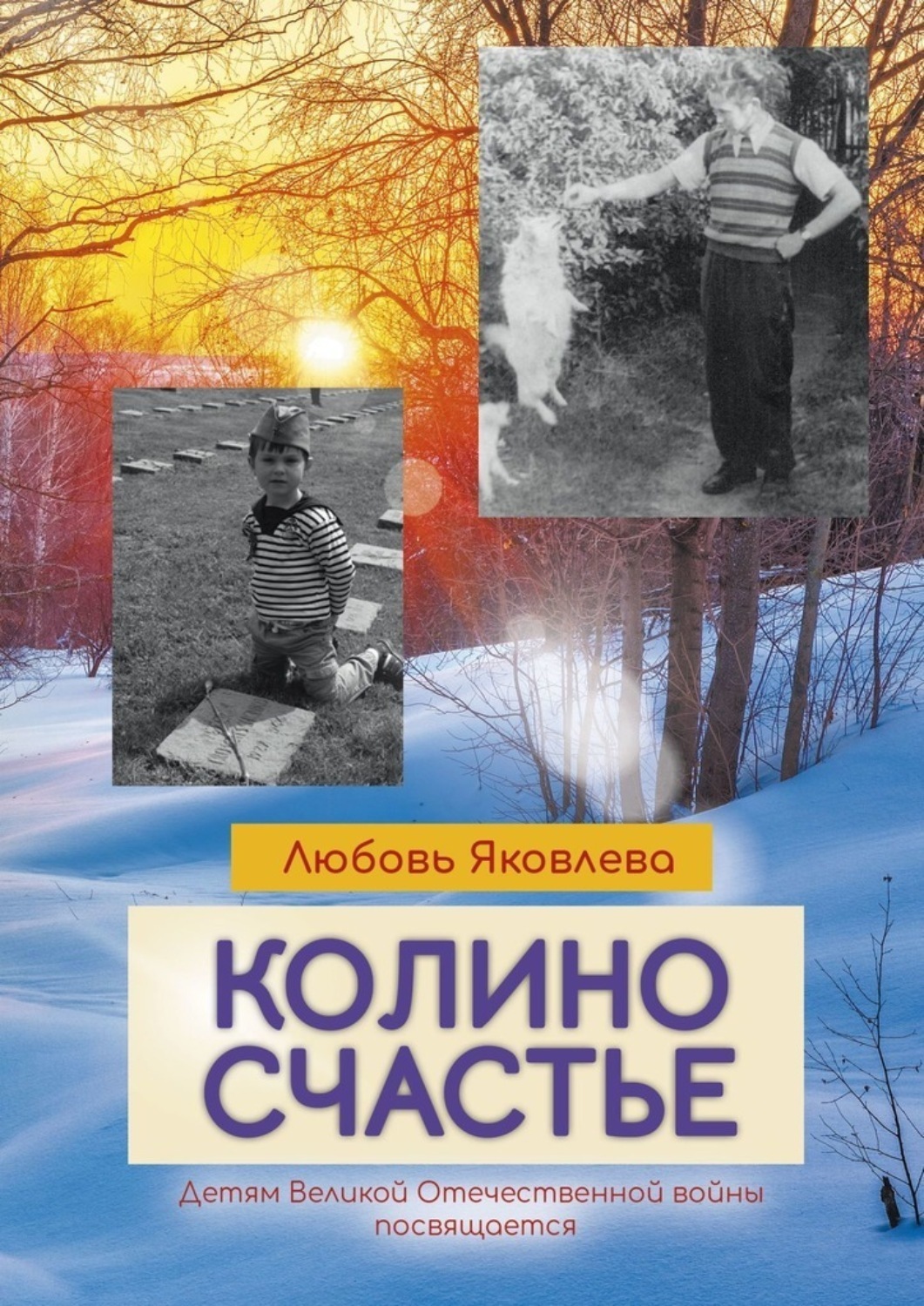 Обложка книги «Колино счастье. Всем детям войны посвящается»