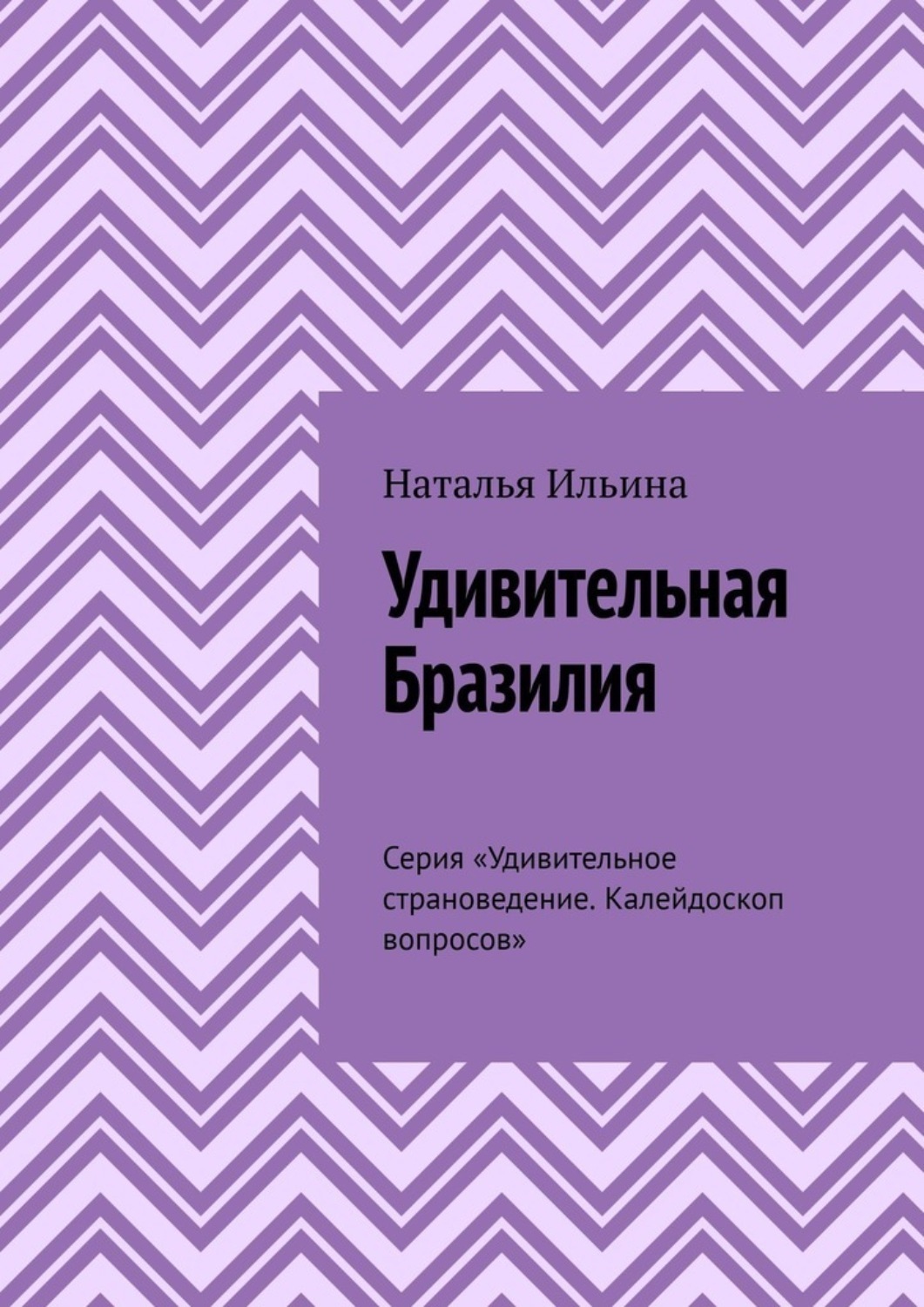Обложка книги «Удивительная Бразилия. Серия «Удивительное страноведение. Калейдоскоп вопросов»»