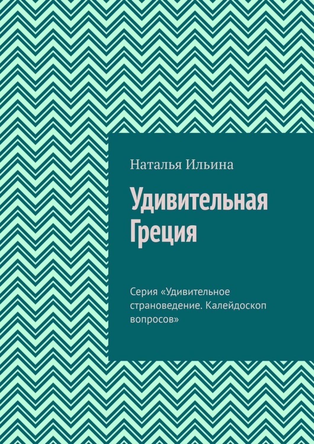 Обложка книги «Удивительная Греция. Серия «Удивительное страноведение. Калейдоскоп вопросов»»