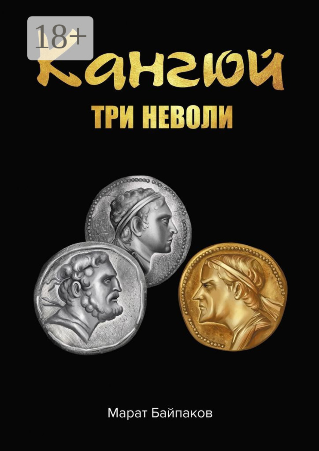 Обложка книги «Кангюй. Три неволи»