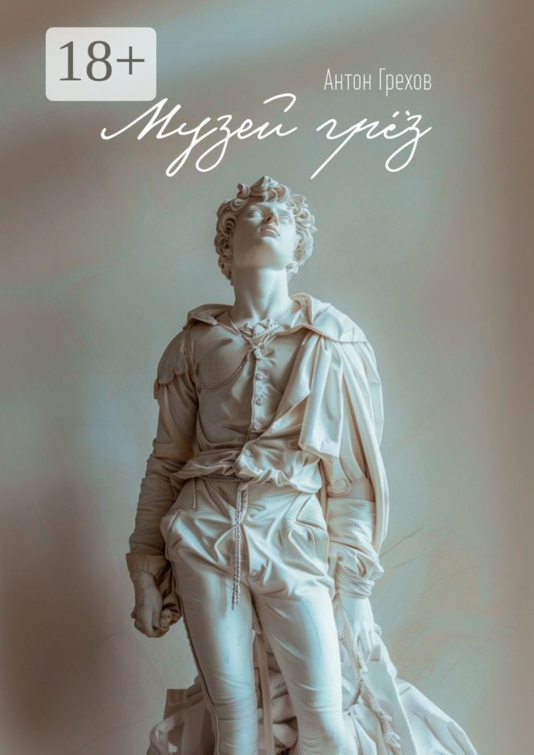 Обложка книги «Музей грёз»