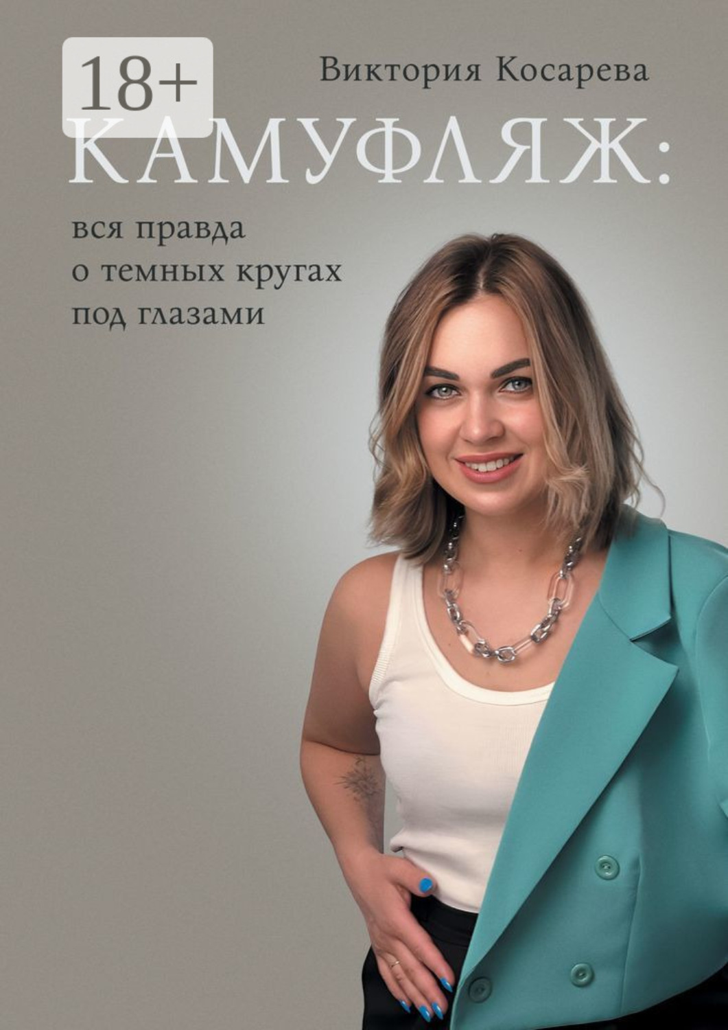 Обложка книги «Камуфляж: вся правда о темных кругах под глазами»