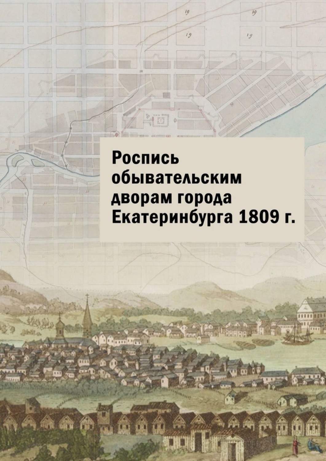 Обложка книги «Роспись обывательским дворам города Екатеринбурга 1809 г.»