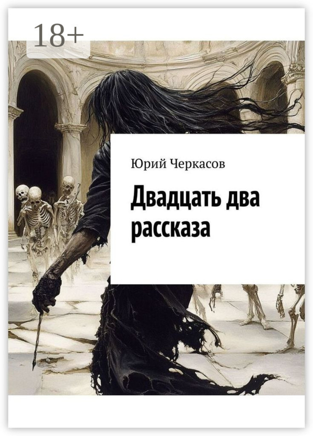 Обложка книги «Двадцать два рассказа»