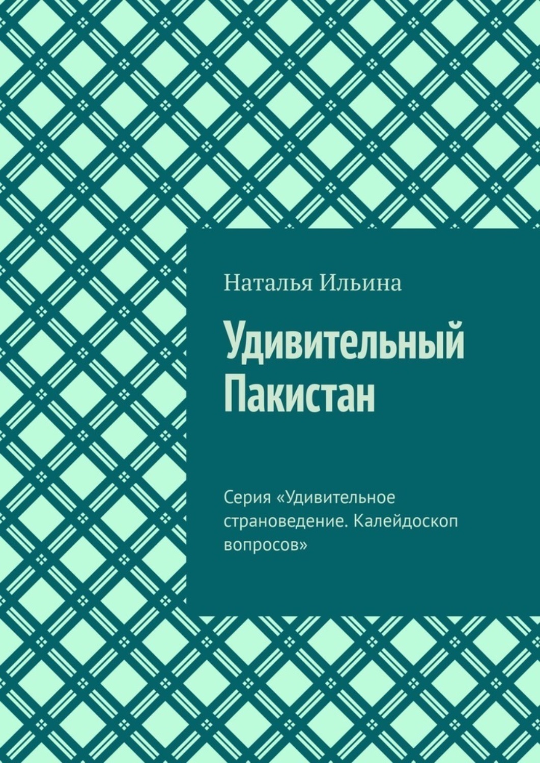 Обложка книги «Удивительный Пакистан. Серия «Удивительное страноведение. Калейдоскоп вопросов»»