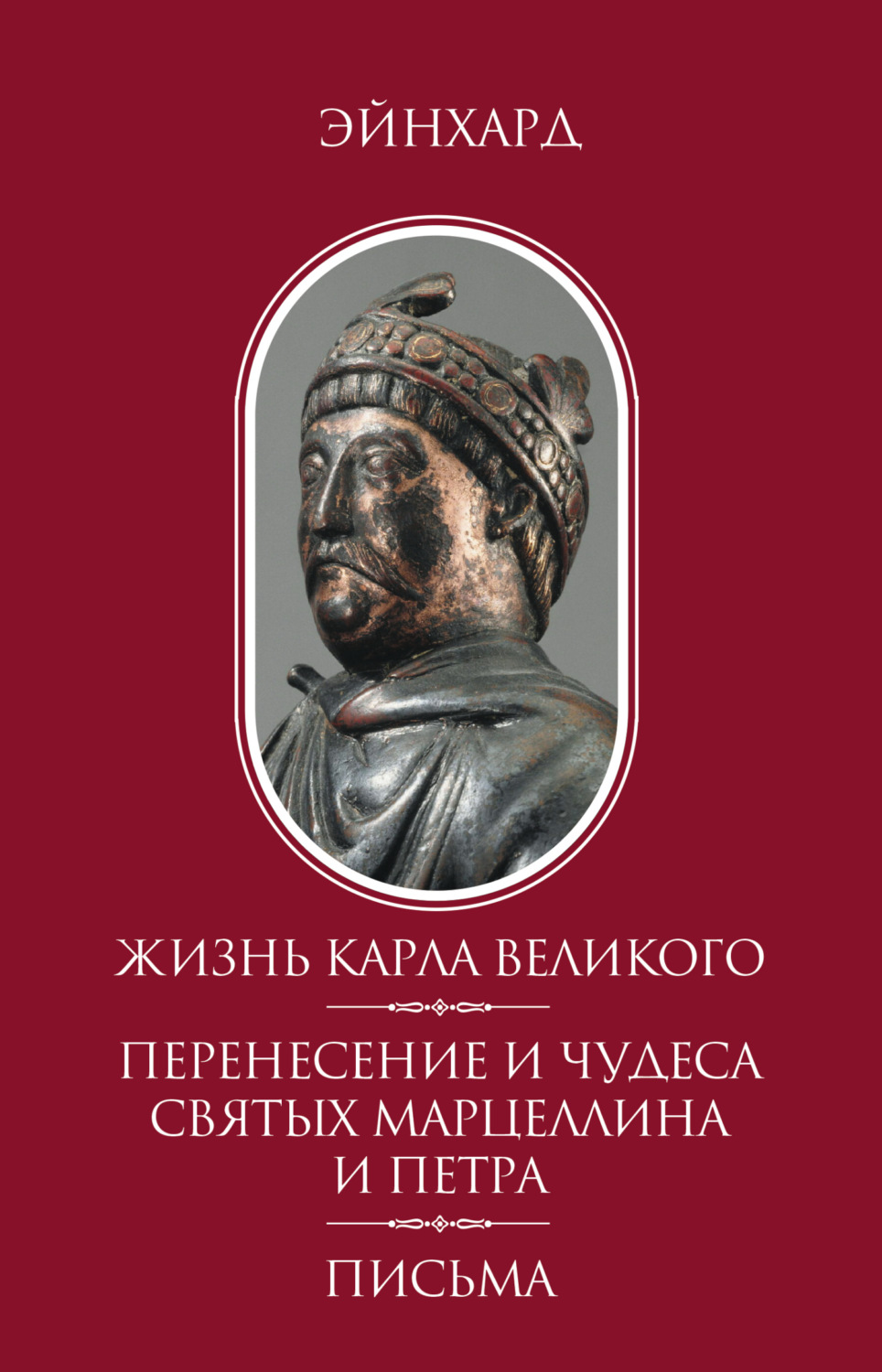 Обложка книги «Жизнь Карла Великого. Перенесение и чудеса святых Марцеллина и Петра. Письма»