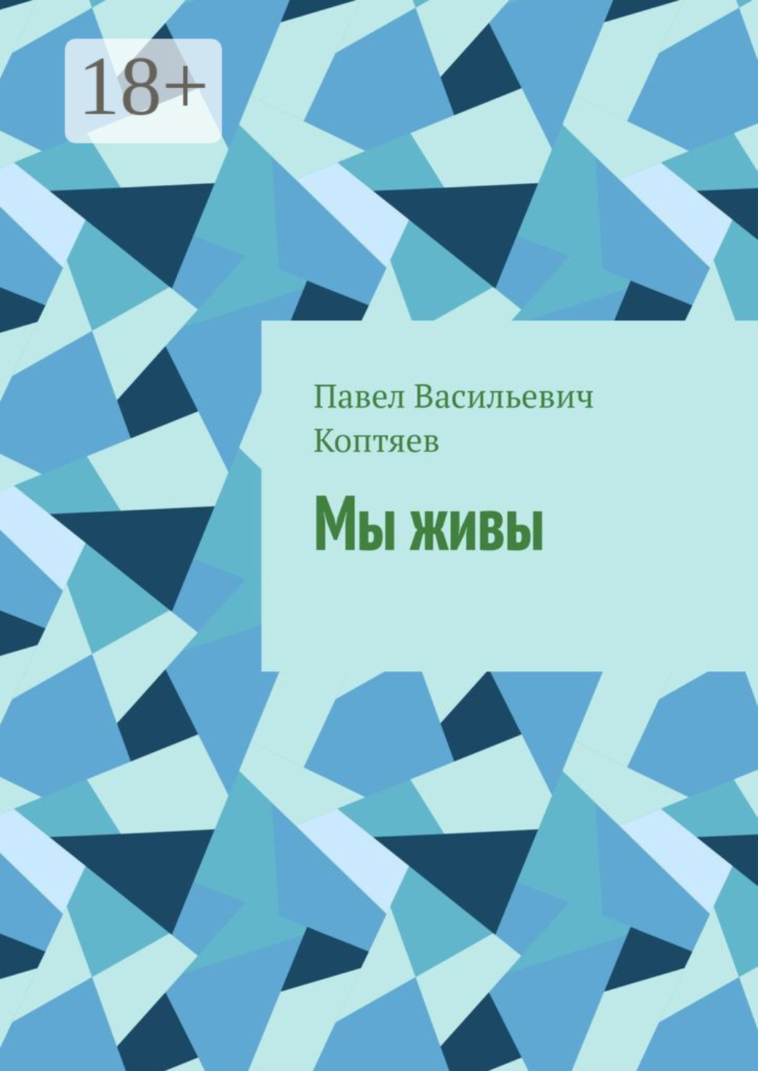Обложка книги «Мы живы»