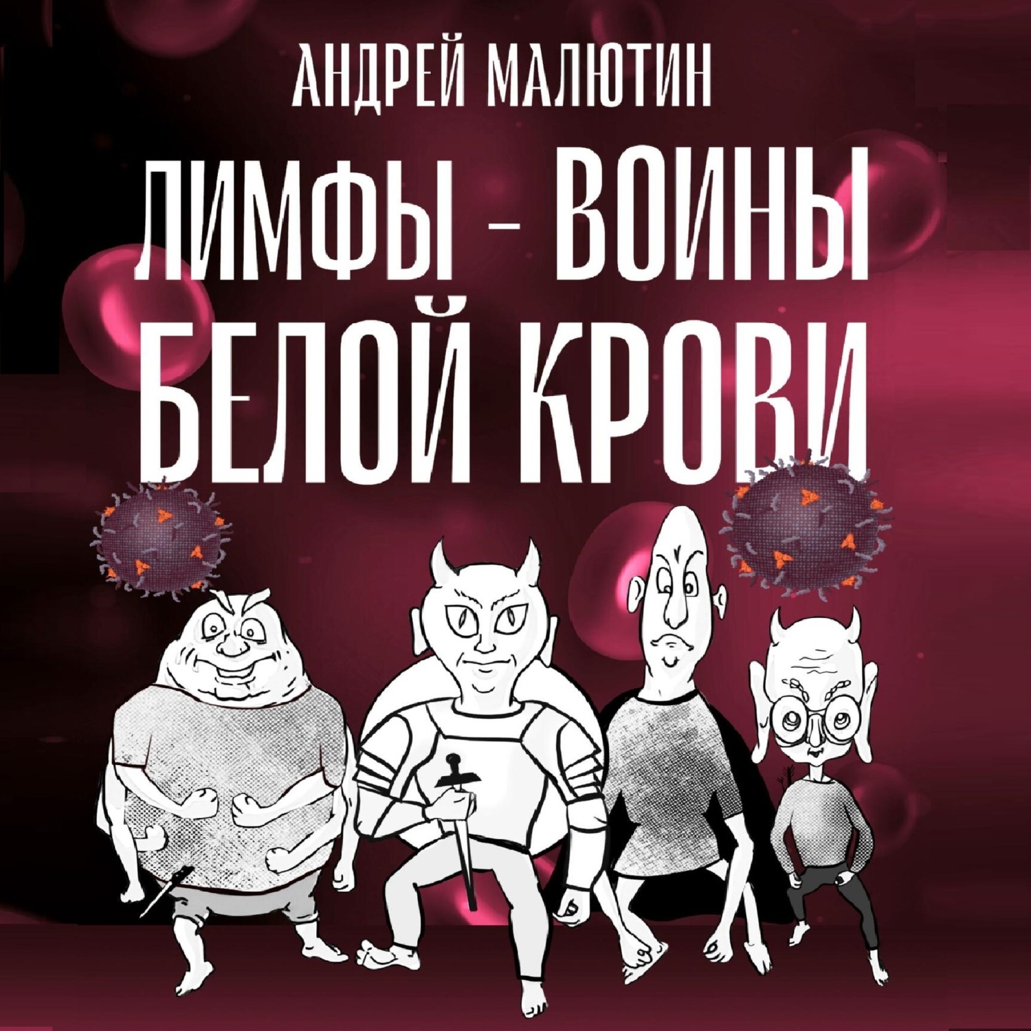Обложка книги «Лимфы – воины белой крови»