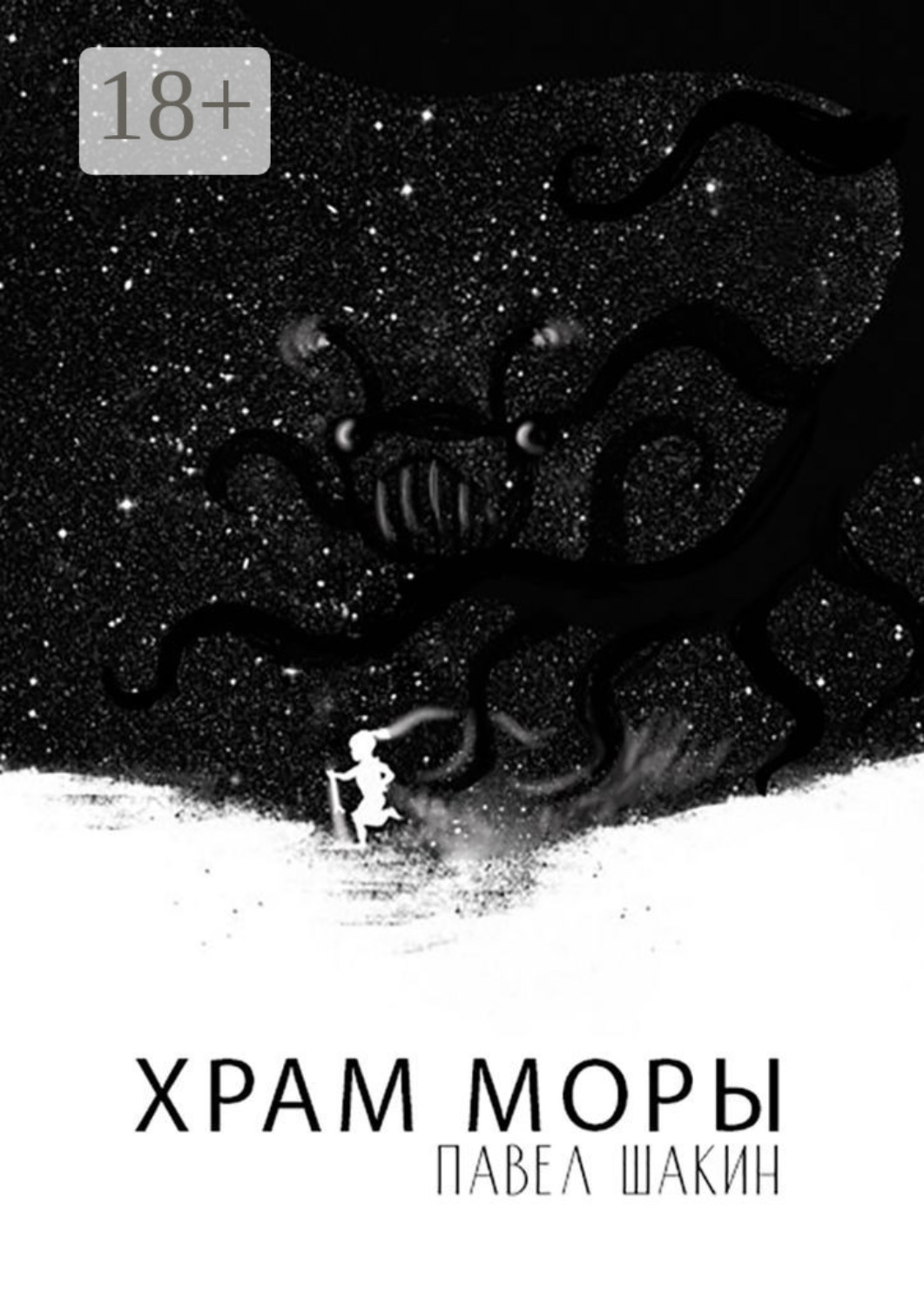 Обложка книги «Храм Моры»