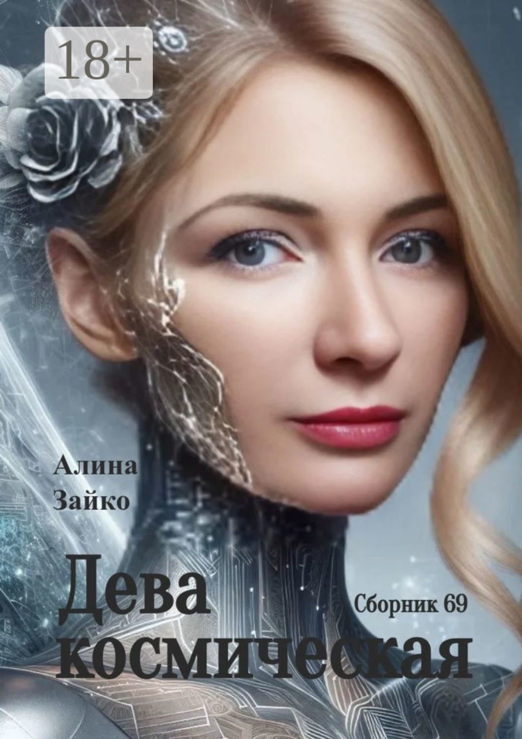 Обложка книги «Дева космическая. Сборник 69»