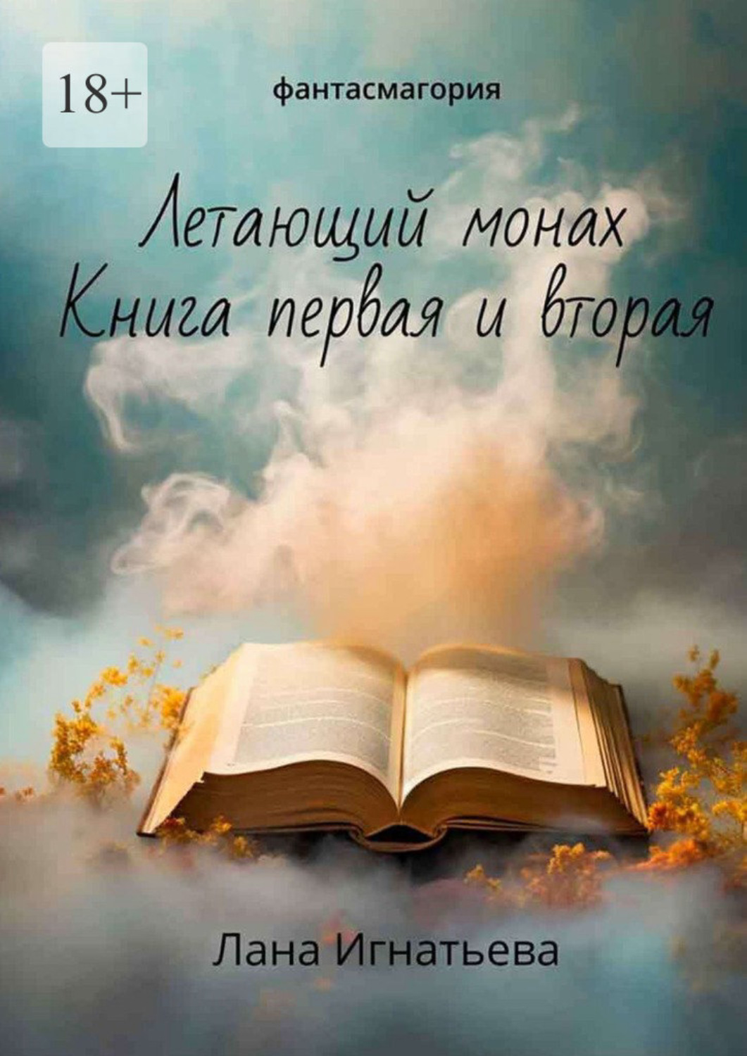 Обложка книги «Летающий монах. Книга первая и вторая. Фантасмагория»
