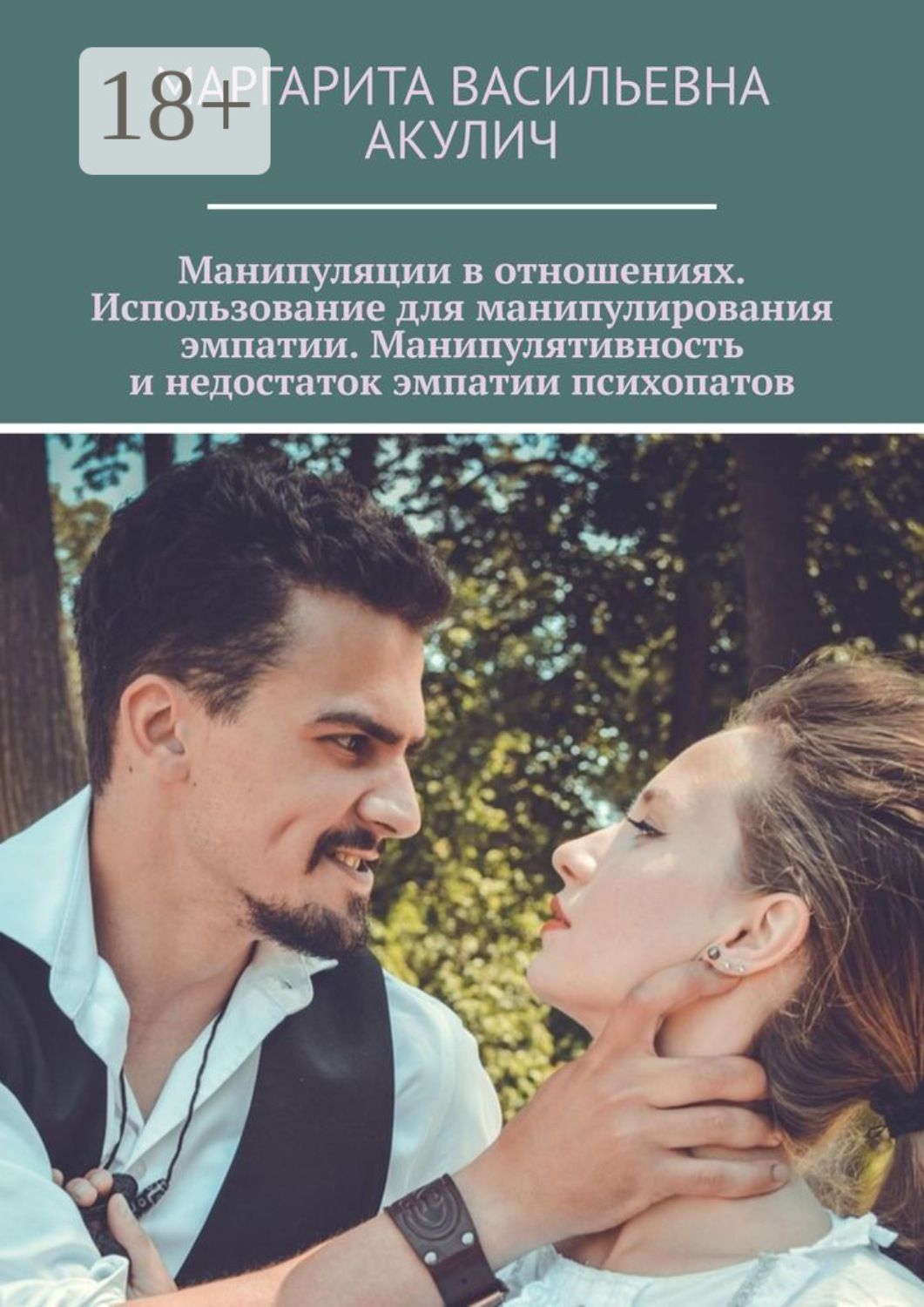 Обложка книги «Манипуляции в отношениях. Использование для манипулирования эмпатии. Манипулятивность и недостаток эмпатии психопатов»
