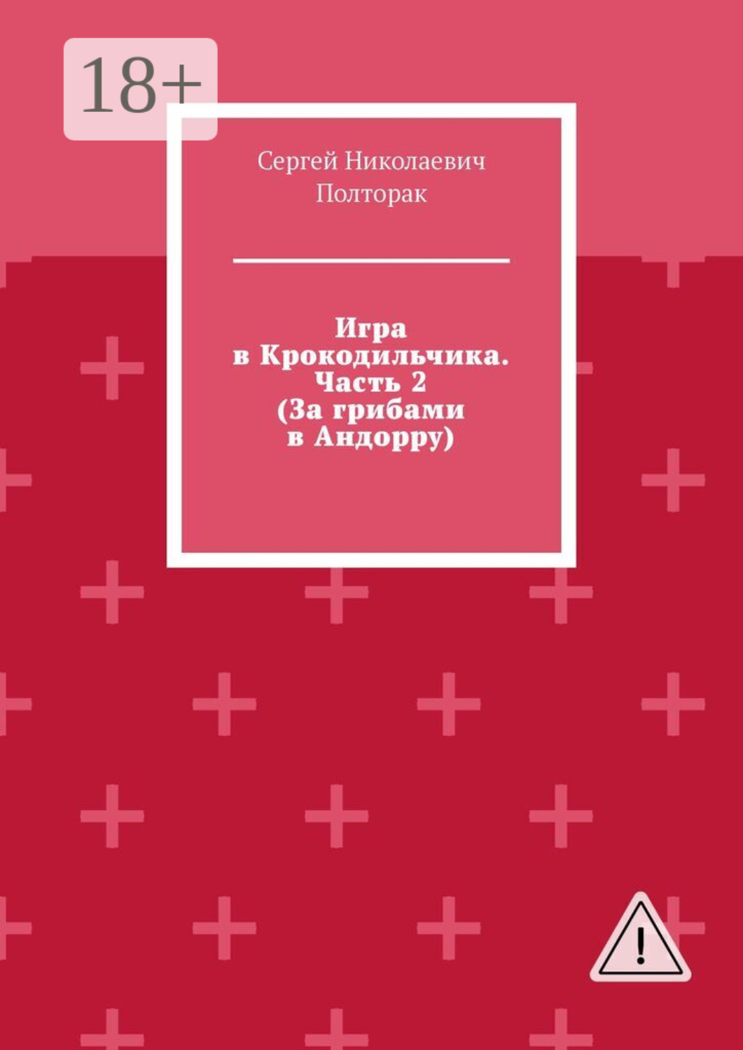 Обложка книги «Игра в Крокодильчика. Часть 2 (За грибами в Андорру)»