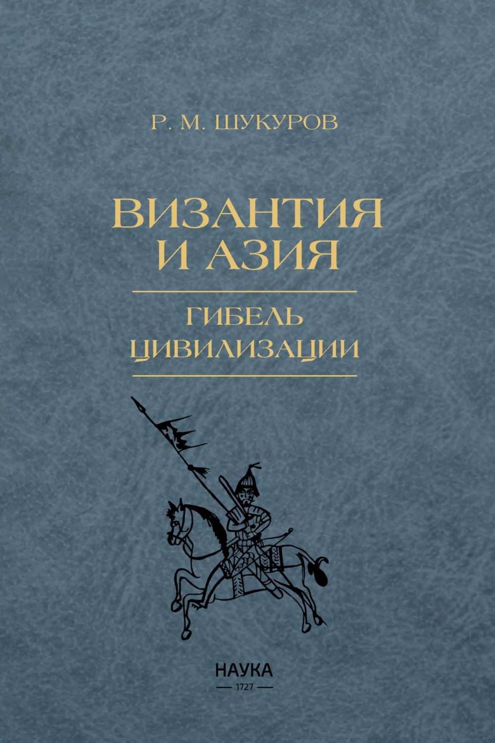 Обложка книги «Византия и Азия. Гибель цивилизации»
