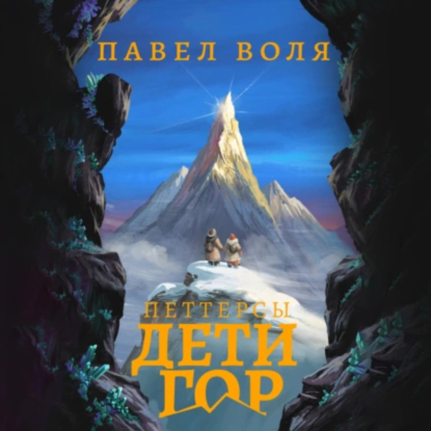 Обложка книги «Петтерсы. Дети гор»