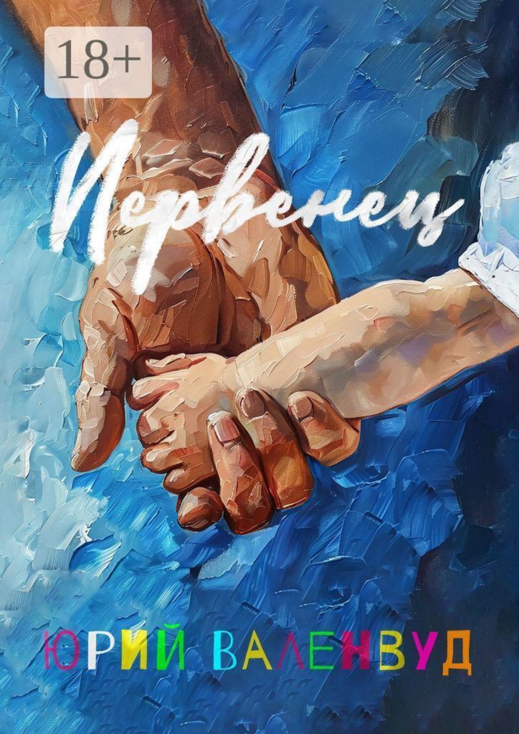 Обложка книги «Первенец»