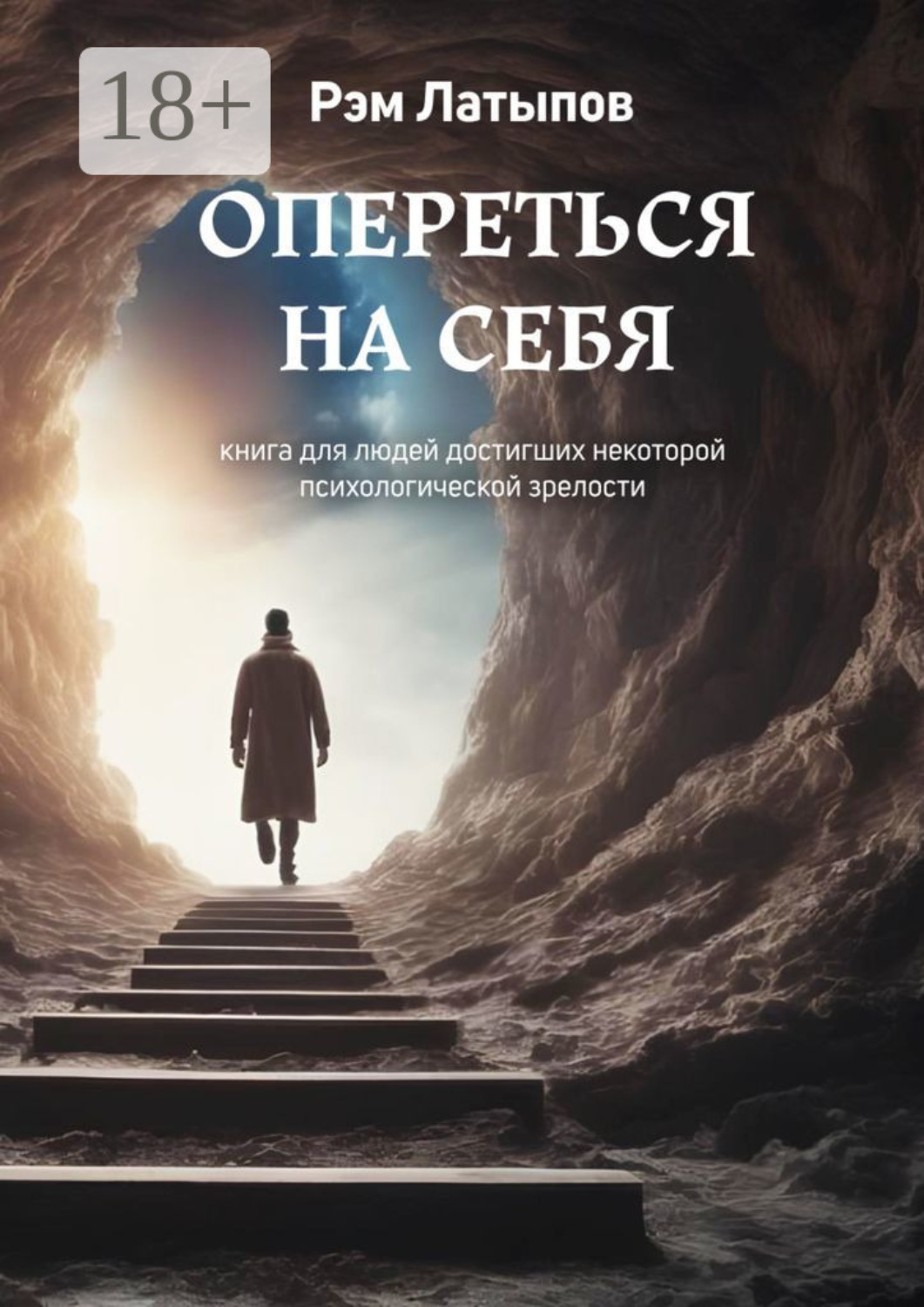Обложка книги «Опереться на себя. Книга для людей, достигших некоторой психологической зрелости»