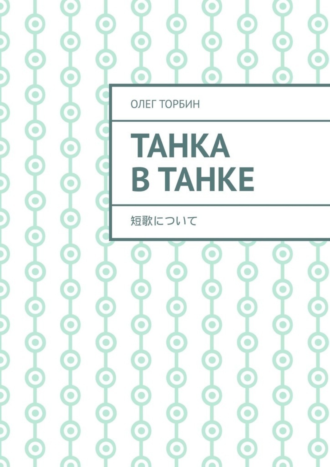 Обложка книги «Танка в танке»