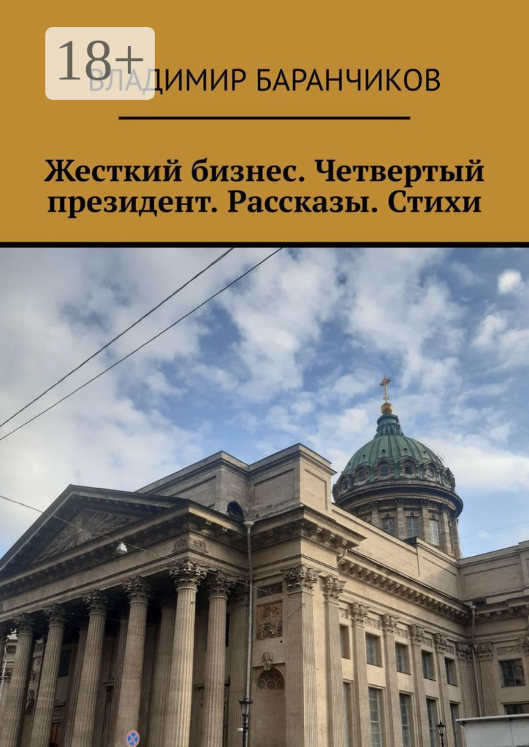 Обложка книги «Жесткий бизнес. Четвертый президент. Рассказы. Стихи»