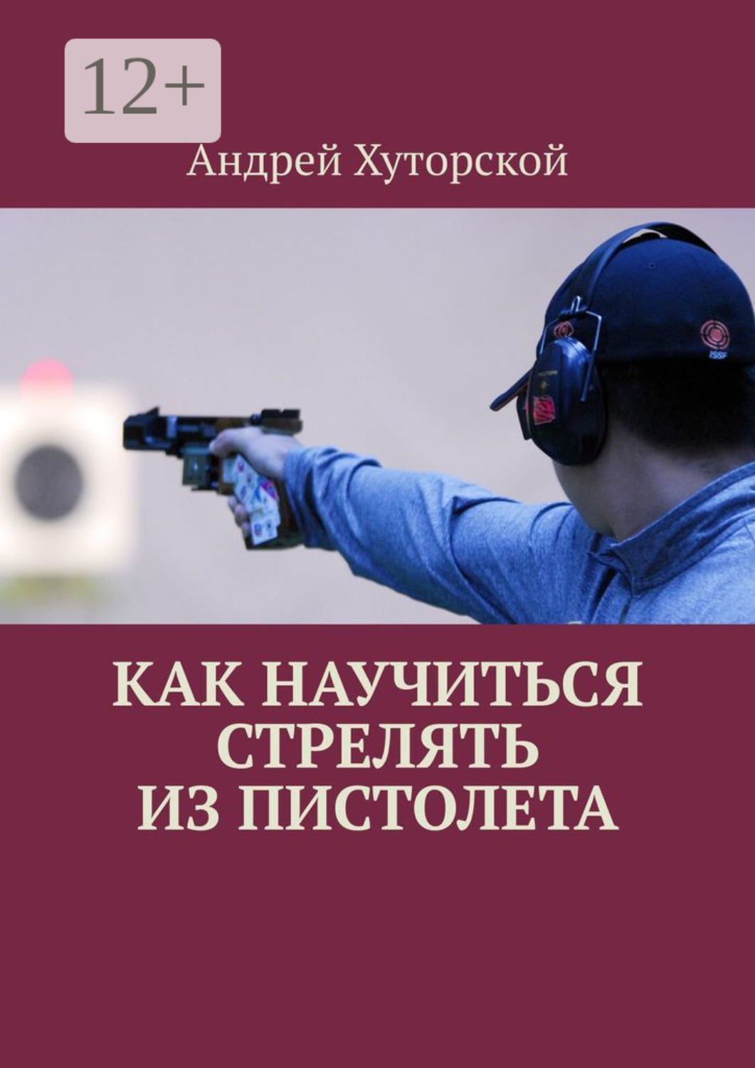 Обложка книги «Как научиться стрелять из пистолета»