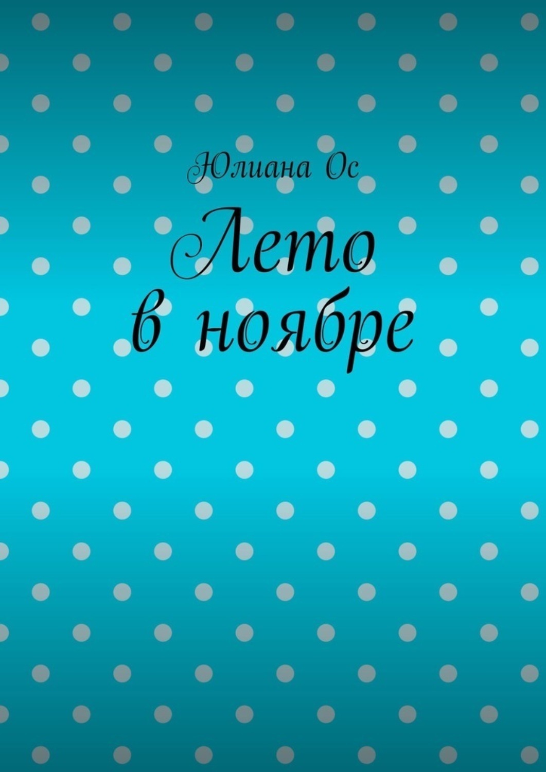 Обложка книги «Лето в ноябре»
