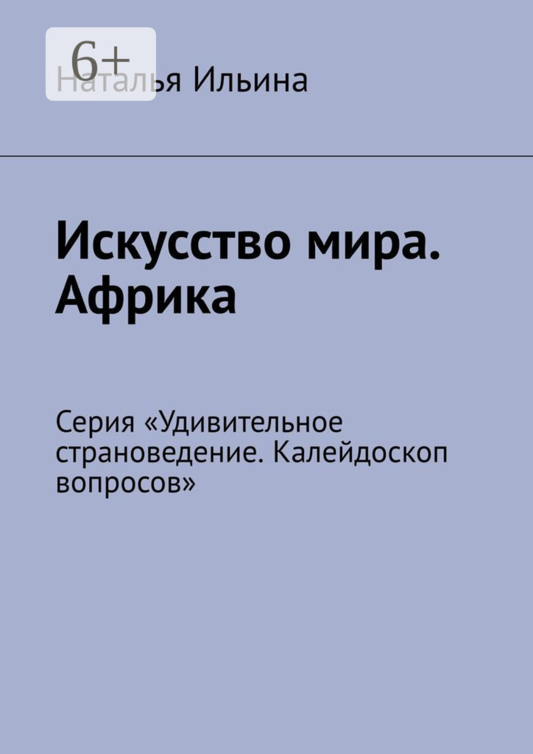 Обложка книги «Искусство мира. Африка. Серия «Удивительное страноведение. Калейдоскоп вопросов»»