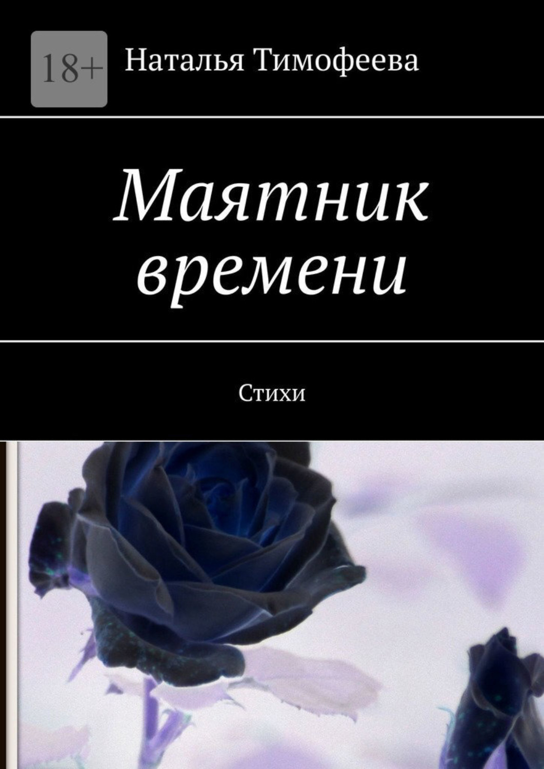 Обложка книги «Маятник времени. Стихи»