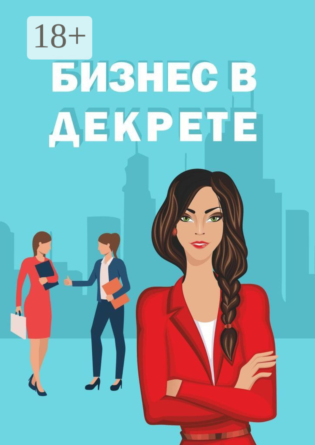 Обложка книги «Бизнес в декрете»