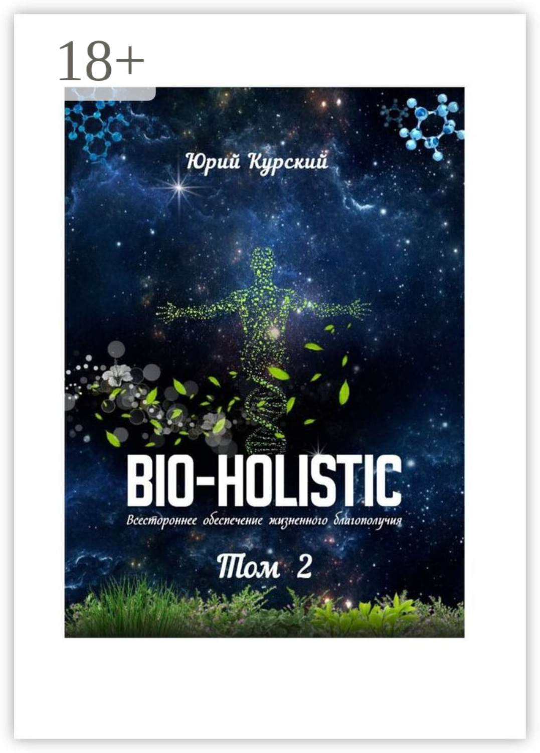 Обложка книги «Bio-holistic. Том 2. Всестороннее обеспечение жизненного благополучия»