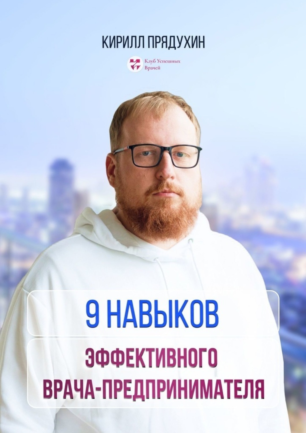Обложка книги «9 навыков эффективного врача-предпринимателя»