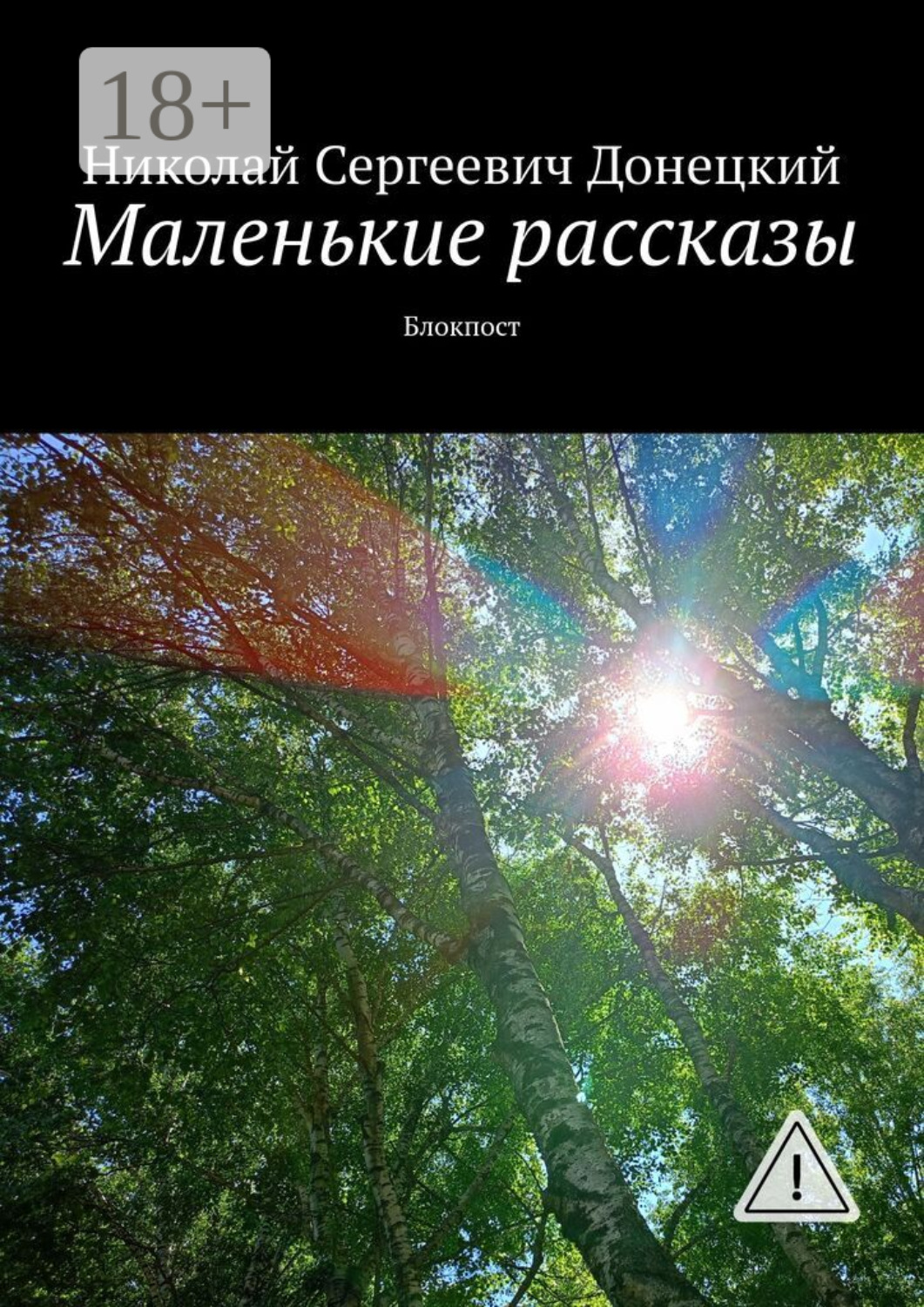 Обложка книги «Маленькие рассказы. Блокпост»