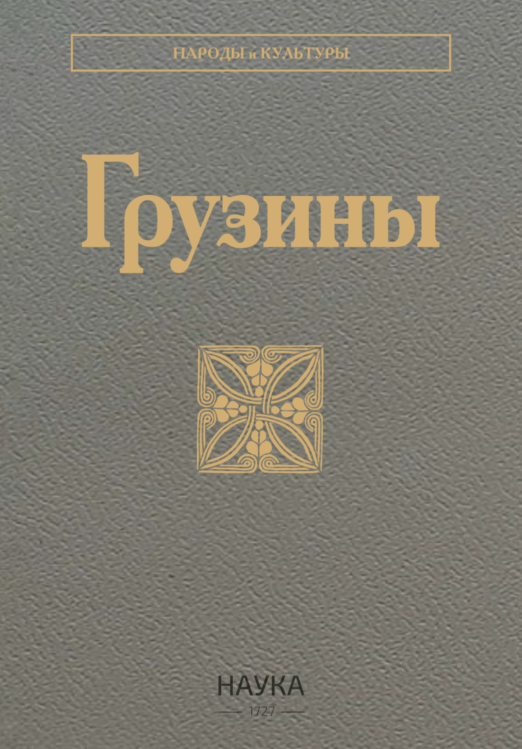 Обложка книги «Грузины»