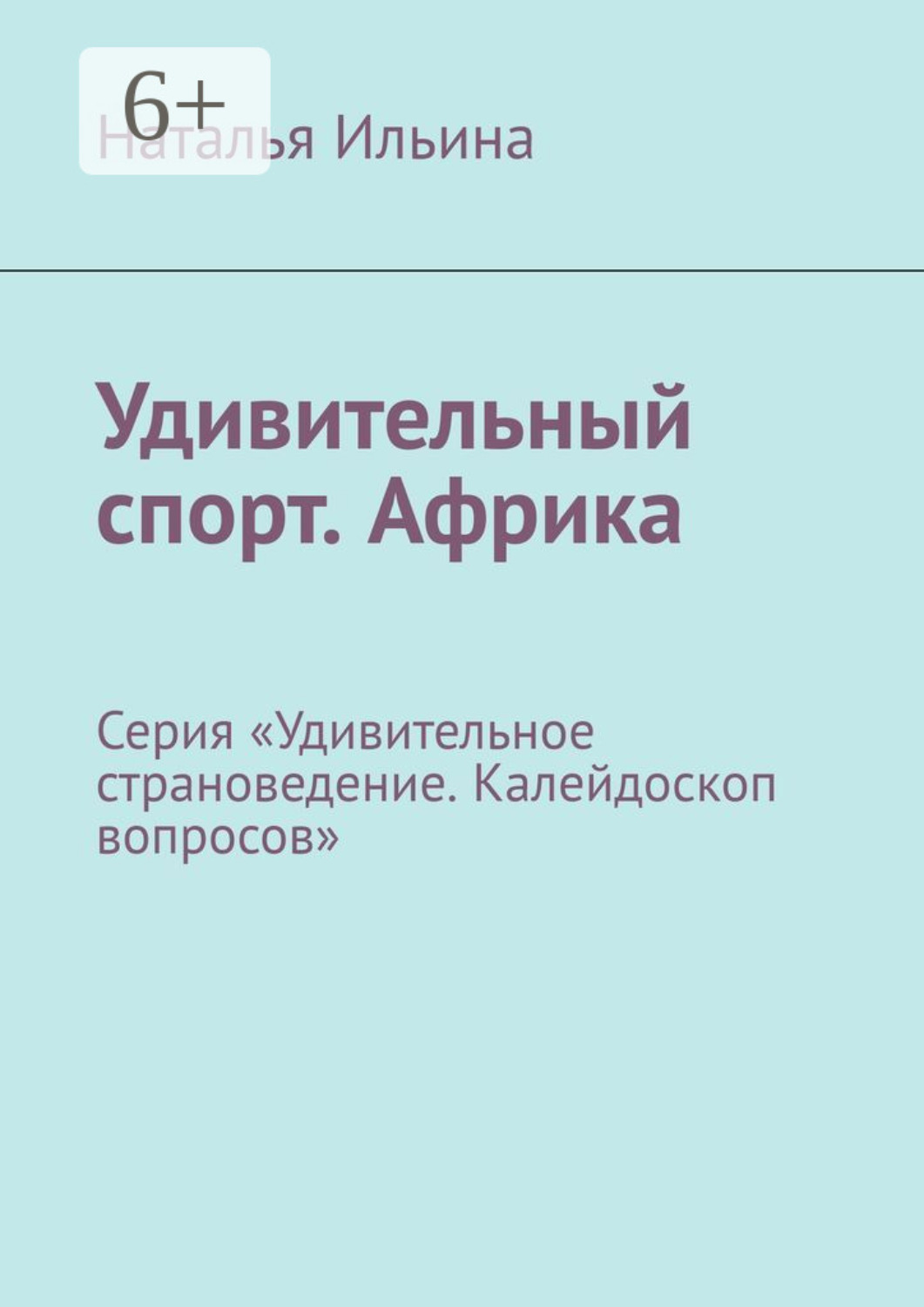 Обложка книги «Удивительный спорт. Африка. Серия «Удивительное страноведение. Калейдоскоп вопросов»»