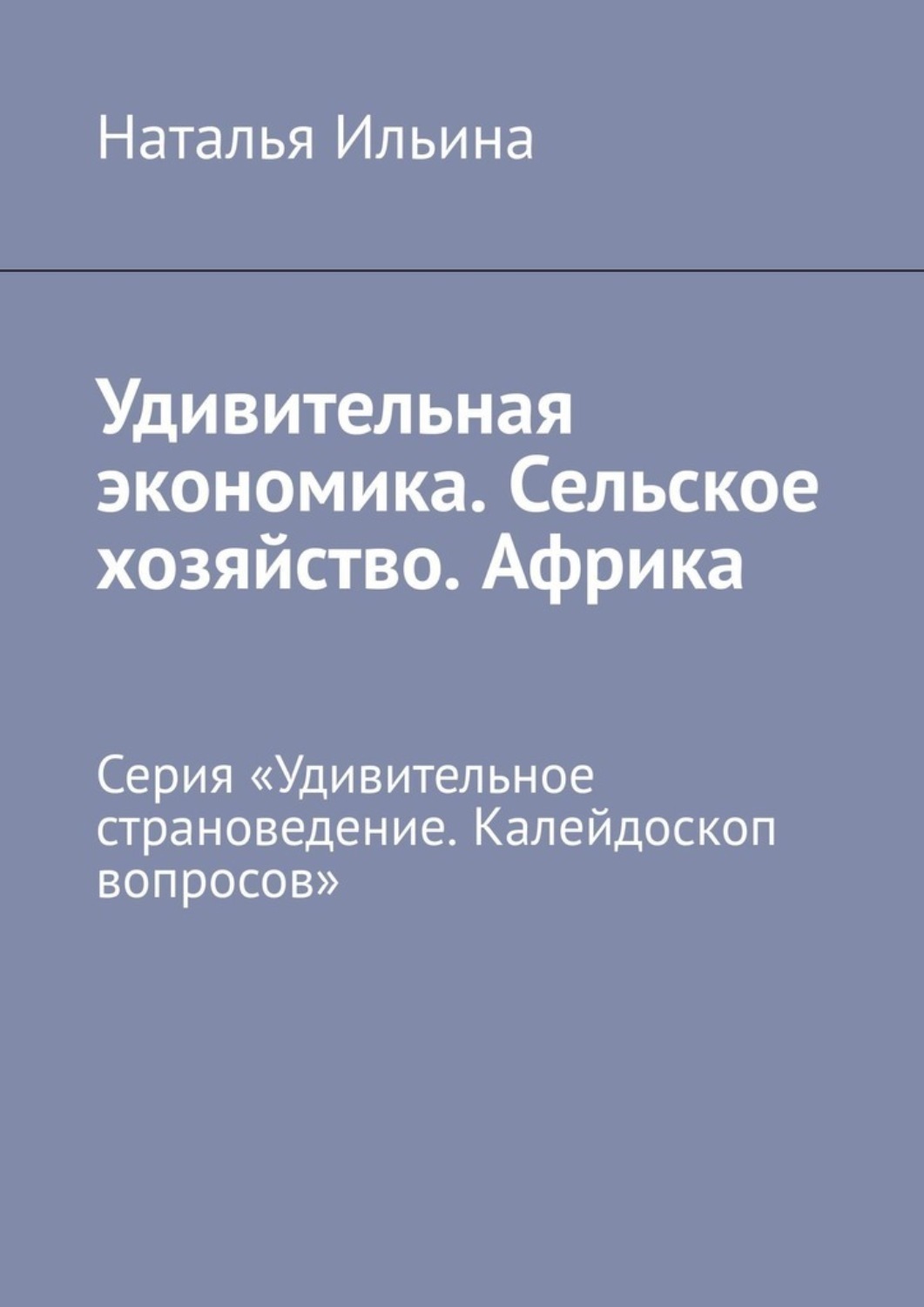 Обложка книги «Удивительная экономика. Сельское хозяйство. Африка. Серия «Удивительное страноведение. Калейдоскоп вопросов»»