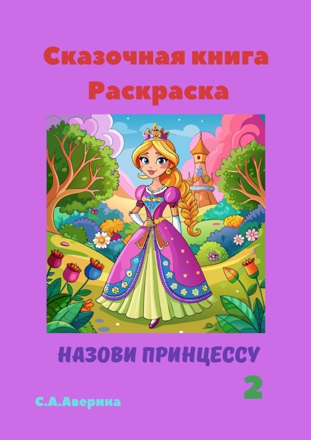 Обложка книги «Сказочная книга Раскраска. Назови принцессу 2»